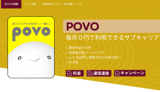 povoの評判はこの通り！レビューで明らかになった使い勝手