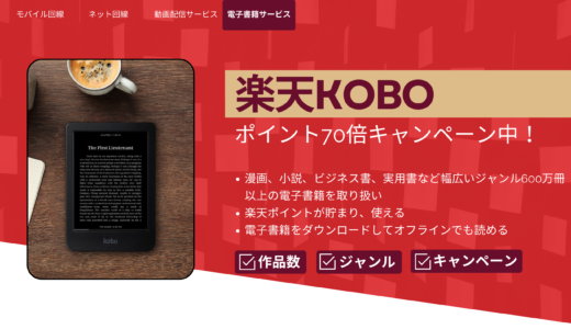 楽天Kobo：初めての方対象、ポイント70倍キャンペーン中