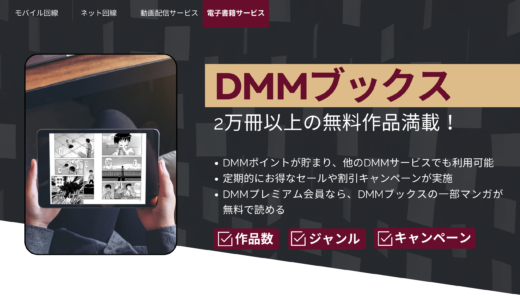 DMMブックス：2万冊以上の無料作品満載！