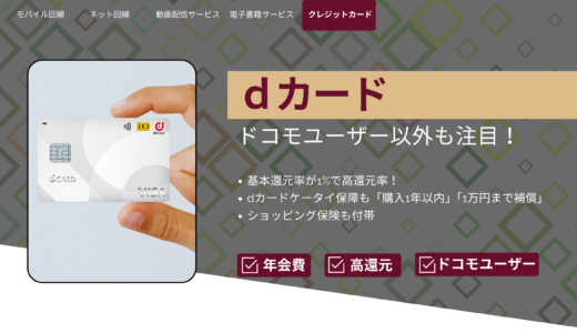 ドコモユーザー以外も注目のdカード｜dカード GOLDとの違いも解説