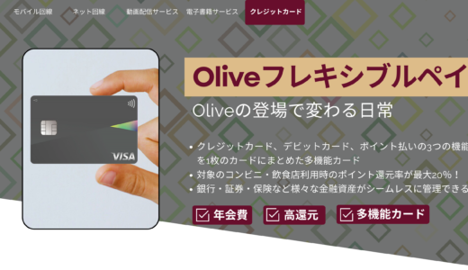 Oliveの登場で変わる日常｜三井住友カードとの違い