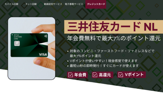 三井住友カード（NL）の魅力｜年会費無料で最大7%のポイント還元率に注目！