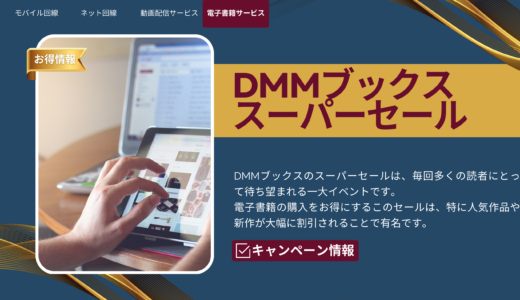 DMMブックス 冬のスーパーセール開催中！